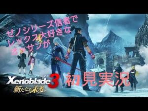 part8【本編ストーリー完結】ゼノブレイド3 新たなる未来 ゼノギアス、ゼノサーガ、ゼノブレイドシリーズプレイ済みが初見実況【Xenoblade3】【新たなる未来】【DLC】