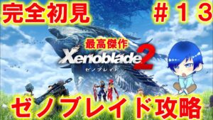 【完全初見】最高に面白いゼノブレイド２を初見でプレイしていく#13【ゼノブレイド２】