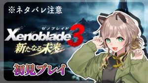 #1　とんでもねえDLCの予感！！やってくぞ！！【ゼノブレイド3/新たなる未来】