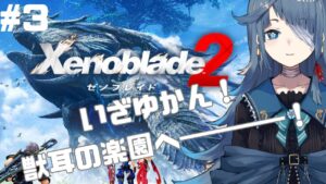 【#ゼノブレイド2】完全初見3日目【勿忘草幽冥/新人Vtuber】