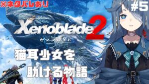 【#ゼノブレイド2】完全初見5日目【勿忘草幽冥/新人Vtuber】