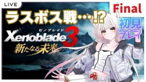 【#ゼノブレイド3 -新たなる未来-】ラスボス戦⁉ 3へと続く物語の最後を見届ける！【完全初見プレイ：最終回】