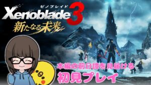 【ゼノブレイド3新たなる未来 #5】初見プレイ【女性実況】【Xenoblade3 DLC】ゼノブレイドDE・ゼノブレイド2プレイ済