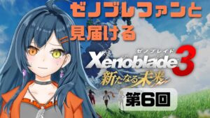 【ゼノブレイド3 新たなる未来 初見プレイ #6】監獄塔攻略目指して探索していきます！【砂糖さん / Vtuber】