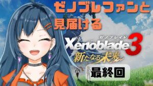 【ゼノブレイド3 新たなる未来 初見プレイ #7】最終決戦！【砂糖さん / Vtuber】