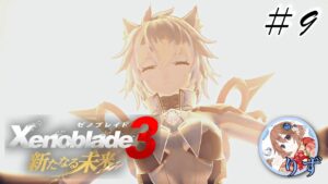 【ゼノブレイド3 新たな未来】#9/シティー襲撃事件の真相！！ゴンドウが一番不幸だよ【Xenoblade3】【ネタバレあり】【女性実況動画】