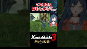 【ゼノブレイド3  新たなる未来】※音量注意 懐かしすぎるBGMに歓喜するゼノブレファン