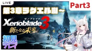 【#ゼノブレイド3 -新たなる未来-】育成探索全部楽しくて時間が溶ける…！【完全初見プレイ：Part3】