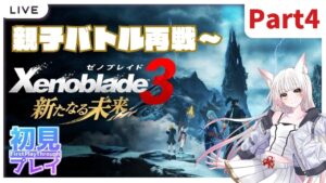 【#ゼノブレイド3 -新たなる未来-】親子バトル勝って物語進める…！【完全初見プレイ：Part4】