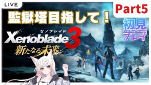 【#ゼノブレイド3 -新たなる未来-】いざ監獄塔へ！【完全初見プレイ：Part5】