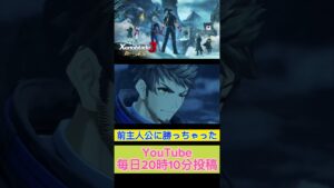 ￼前主人公が負けた唯一の人とは？【ゼノブレイド3 新たなる未来】#shorts