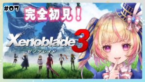 【ゼノブレイド3】新ヒーロー２人が仲間入り！やっと３章のストーリーを進めるよ！　#07【Vtuber/ちるひ】