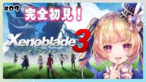 【ゼノブレイド3】新エリア？サブクエ？悩む！　#09【Vtuber/ちるひ】