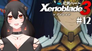 【ゼノブレイド3/ネタバレ注意】#12 初見ハード！5話～シン・ラスボス(一般兵)さん、今日こそ勝つ【樹つつき/Xenoblade3実況】