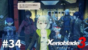 “いいところ”を目指そう【ゼノブレイド3】#34