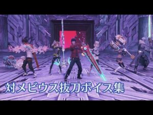 対メビウス抜刀ボイス全70種まとめ【ゼノブレイド３】