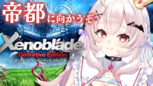 【ゼノブレイドDE #5】初見！いざ機神界フィールドへ！【占都ちえる/Vtuber/Xenoblade Chronicles】