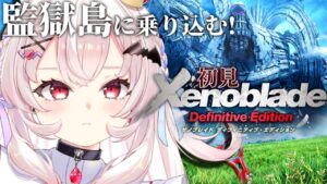 【ゼノブレイドDE #4】初見！監獄島で何が起こるのか…【占都ちえる/Vtuber/Xenoblade Chronicles】