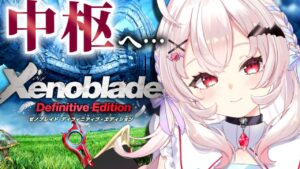 【ゼノブレイドDE #6】初見！中枢へ乗り込む…物語はいよいよクライマックス！？【占都ちえる/Vtuber/Xenoblade Chronicles】