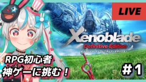 【ゼノブレイドDE 】完全初見！RPG初心者がクリアを目指す、復讐と創生の物語。【新人Vtuber】