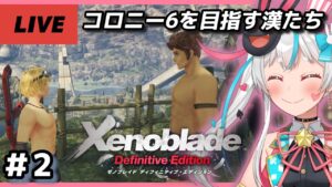 【ゼノブレイドDE 】完全初見！服を脱ぎ捨てコロニー６へ。大事なのは衣服ではなく、心なのである。【新人Vtuber】
