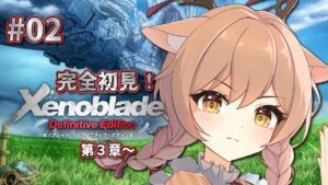 【ゼノブレイドDE】#02 完全初見！第3章～ あの機神兵を追う旅へ…【Vtuber/天上きり】