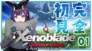 【ゼノブレイドDE】#1 完全初見で冒険する！【花宵凛桜】