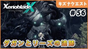 【ゼノブレイドクロス】 新たな友達 Part56【XenobladeX 実況】