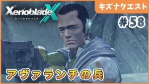 【ゼノブレイドクロス】危険な任務  Part58【XenobladeX 実況】