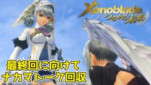 【#ゼノブレイド 】メリアとタルコの想い、ネネとキノの成長　ナカマトーク回収する！【新人Vtuber】04