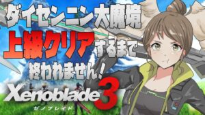 クリアするまで終われない！地獄のダイセンニンの大魔境ノーマル上級チャレンジ【Xenoblade3 -ゼノブレイド3- 新たなる未来】