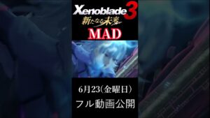ゼノブレイド３新たなる未来mad 予告　＃ゼノブレイド３新たなる未来