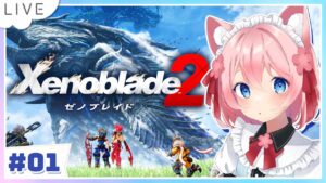 【 #xenoblade2 】#1 最高のRPG作品『ゼノブレイド2』。いざ、伝説の地 ”楽園” を目指す旅へー【VtuberJP / 桜川モナミ】