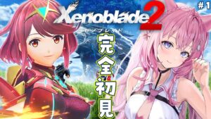 #1【ゼノブレイド2】完全初見🌟はじめてのゼノブレ！神ゲーとの噂👀ホムラたんのおっｐｐが気になります【博衣こより/ホロライブ】