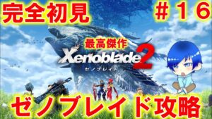 【完全初見】最高に面白いゼノブレイド２を初見でプレイしていく#16