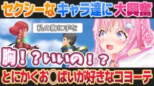 【ゼノブレイド2】エッチで可愛いキャラクター達に大興奮の博衣こより【ホロライブ切り抜き】
