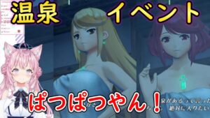 【ゼノブレイド2】温泉イベントを見る/ヒカリがデレて喜ぶ博衣こより【ホロライブ切り抜き/博衣こより】