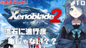 【#ゼノブレイド2】完全初見10日目【勿忘草幽冥/新人Vtuber】