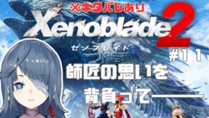 【#ゼノブレイド2】完全初見11日目【勿忘草幽冥/新人Vtuber】