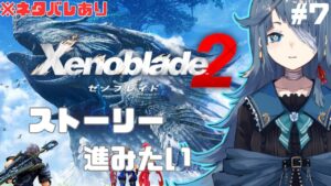 【#ゼノブレイド2】完全初見7日目【勿忘草幽冥/新人Vtuber】