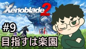 【ゼノブレイド2】拙者、ボーイミーツガール大好き侍。謹んで実況させていただく！六壁リュナのゼノブレイド２配信#9＊ネタバレ注意＊【RPG/個人勢VTuber】