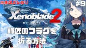 【#ゼノブレイド2】完全初見９日目【勿忘草幽冥/新人Vtuber】