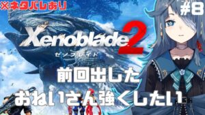 【#ゼノブレイド2】完全初見８日目【勿忘草幽冥/新人Vtuber】
