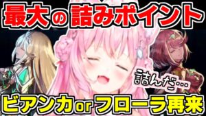 【ホロライブ切り抜き/博衣こより】こよりのゼノブレイド2史上最大の詰みポイントで案の定詰むこより、物語的正解？好み？ビアンカorフローラ論争の再来？【ゼノブレイド2/ホロライブ/hololive】