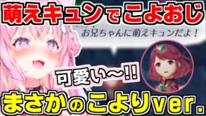 【ホロライブ切り抜き/博衣こより】ゼノブレイド2のあの萌えキュンイベントで、ホムラの妹メイドセリフにこよおじ発動ｗまさかのメイドこよりver.も披露【ホロライブ/hololive/朝こよ】