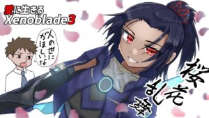 愛に生きるゼノブレイド3 #14 2023/6/24