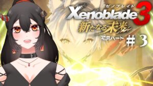 【ゼノブレイド3 新たなる未来】#3 初見ハード！第4章～リベンジ！悲しみの先へ【樹つつき/Xenoblade3実況/ネタバレ注意】