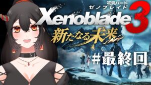 【ゼノブレイド3 新たなる未来】#5 初見ハード！最終回 世界がどうなるか見届ける【樹つつき/Xenoblade3実況/ネタバレ注意】