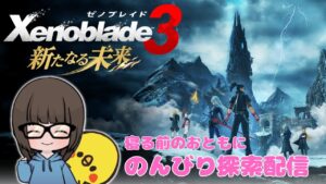 【ゼノブレイド3新たなる未来 #5.5】寝る前のおともに。サブクエ消化・探索配信【女性実況】【Xenoblade3 DLC】ゼノブレイドDE・ゼノブレイド2プレイ済