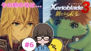 【ゼノブレイド3新たなる未来 #6】初見プレイ【女性実況】【Xenoblade3 DLC】ゼノブレイドDE・ゼノブレイド2プレイ済